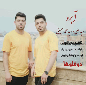 دو قلوها آبرو